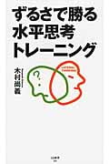 ずるさで勝る水平思考トレーニング (SB新書 255)