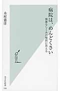 病院は、めんどくさい 複雑なしくみの疑問に答える (光文社新書)