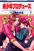 未少年プロデュース 2 (花とゆめコミックス)