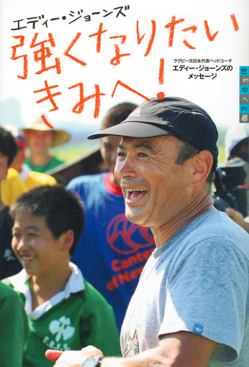 強くなりたいきみへ! ラグビー元日本代表ヘッドコーチ エディー・ジョーンズのメッセージ (世の中への扉)
