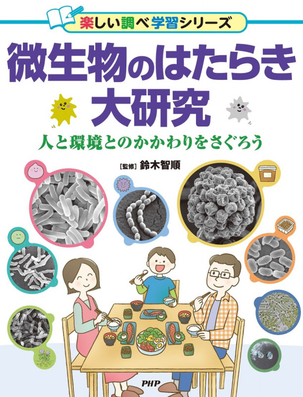 微生物のはたらき大研究 人と環境とのかかわりをさぐろう