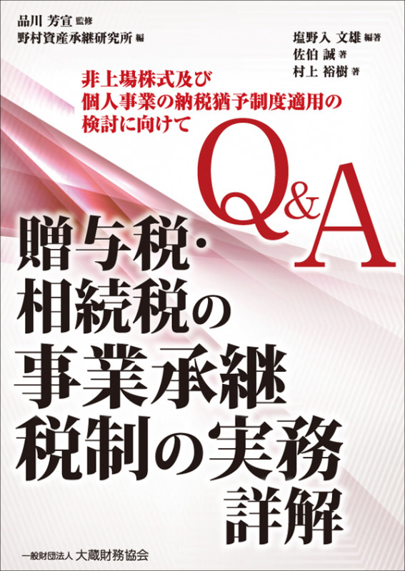 Q&A 贈与税・相続税の事業承継税制の実務 詳解