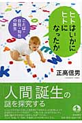 ヒトはいかにヒトになったか ことば・自我・知性の誕生の詳細を見る