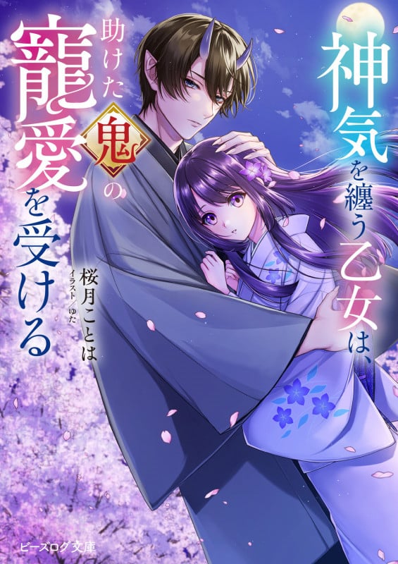 神気を纏う乙女は、助けた鬼の寵愛を受ける (1) (ビーズログ文庫)