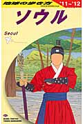 ソウル (2011‐2012年版) (地球の歩き方 D13)の詳細を見る