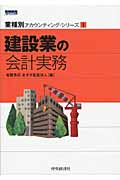 建設業の会計実務 (業種別アカウンティング・シリーズ 1)