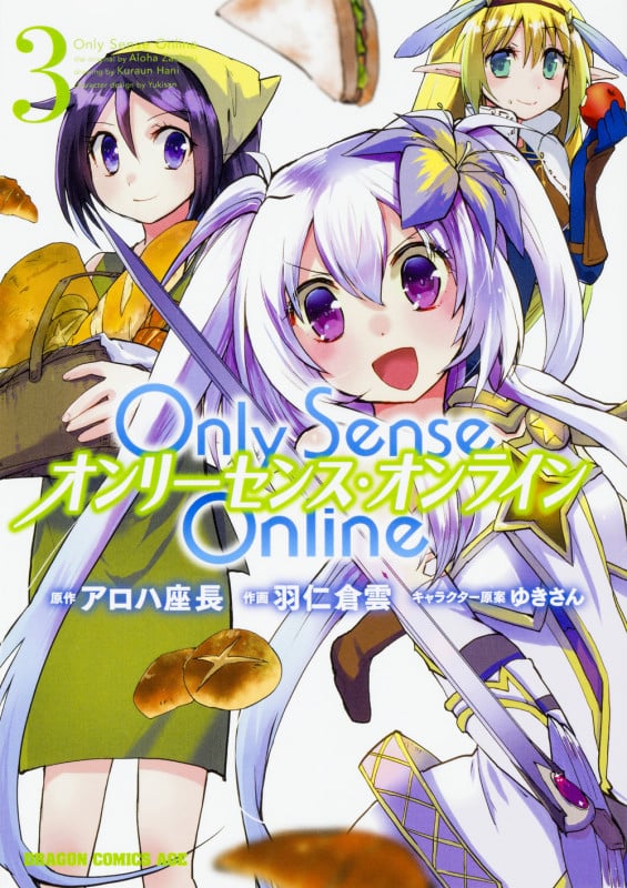 Only Sense Online オンリーセンス・オンライン (3) (ドラゴンCエイジ)