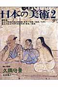 久隅守景 (日本の美術 489)