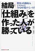 結局「仕組み」を作った人が勝っている 驚異の自動収入システムは今も回り続けていた! (光文社知恵の森文庫 tあ-5-1)