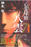 心霊探偵八雲 魂の行方 (7)