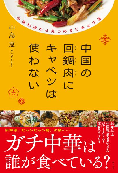 中国の回鍋肉にキャベツは使わない 中華料理から見つめる日本と中国