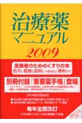 ’09 治療薬マニュアル