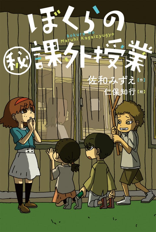 ぼくらの課外授業 (ブルーバトンブックス)