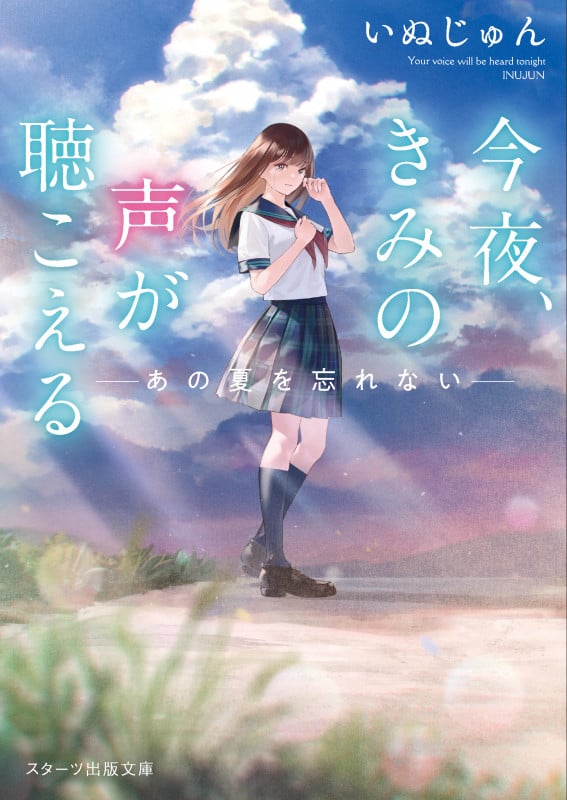 今夜、きみの声が聴こえる ―あの夏を忘れない― (スターツ出版文庫)