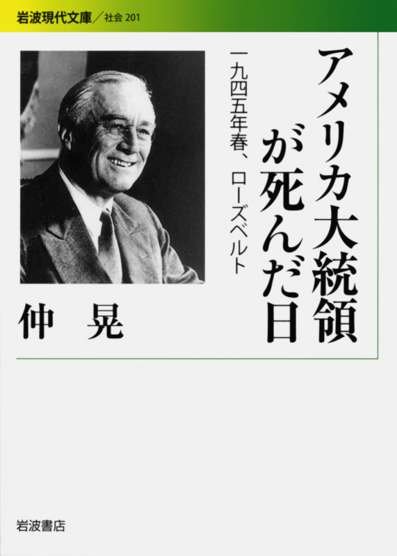 アメリカ大統領が死んだ日 1945年春、ローズベルト (岩波現代文庫 社会 201)