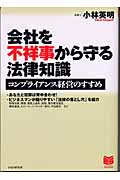 会社を不祥事から守る法律知識 コンプライアンス経営のすすめ (PHPビジネス選書)