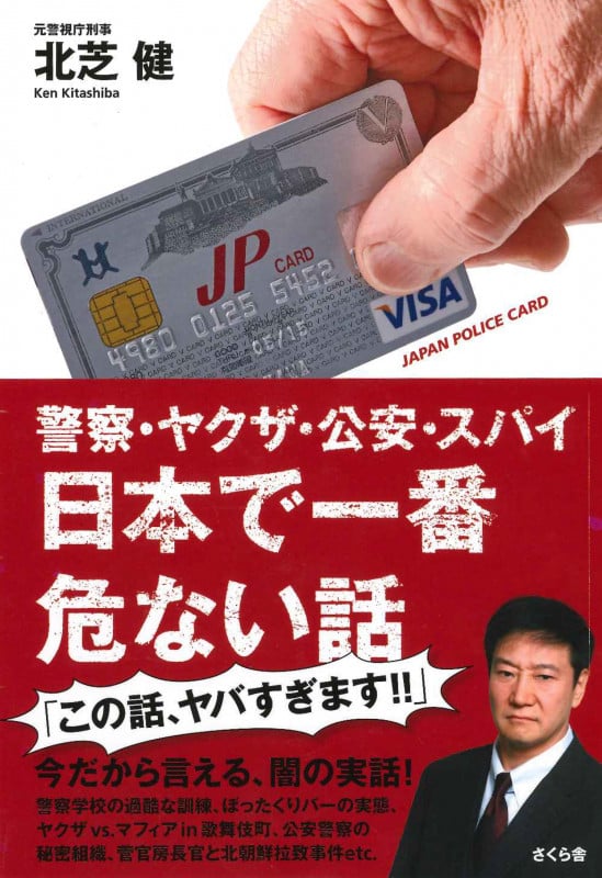 警察・ヤクザ・公安・スパイ 日本で一番危ない話
