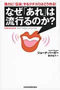 なぜ「あれ」は流行るのか? 強力に「伝染」するクチコミはこう作る!