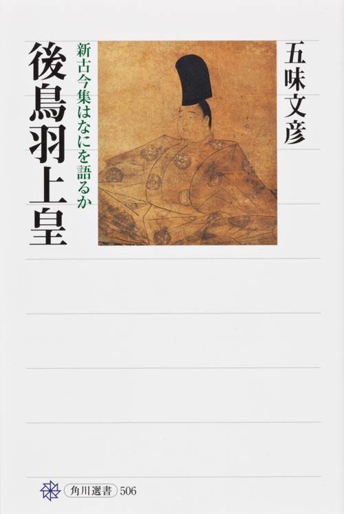 後鳥羽上皇 新古今集はなにを語るかの詳細を見る