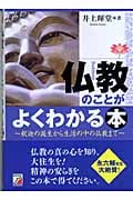 仏教のことがよくわかる本 釈迦の誕生から生活の中の仏教まで (アスカビジネス)
