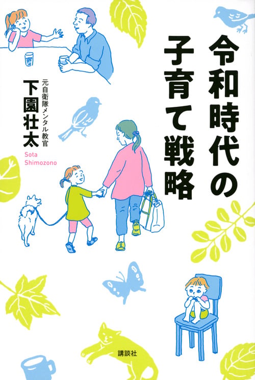 令和時代の子育て戦略の詳細を見る