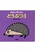 Baby Books どうぶつ (3) (Baby books)