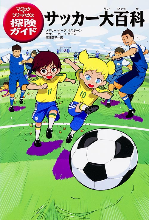 マジック・ツリーハウス探険ガイド サッカー大百科の詳細を見る