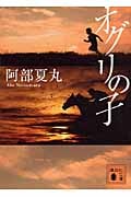 オグリの子 (講談社文庫)の詳細を見る