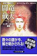 闘竜戴天 「時の車輪」シリーズ第9部 (5) (ハヤカワ文庫FT)の詳細を見る