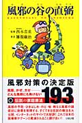 風邪の谷の直弼 伝説の家庭療法193