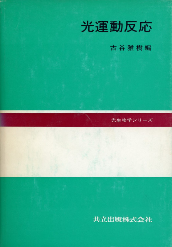 光運動反応 (光生物学シリーズ)