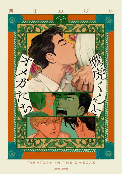 鷹虎くんとオメガたち3 (Canna Comics)