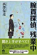 腕貫探偵、残業中の詳細を見る