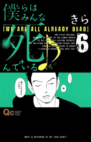 僕らはみんな死んでいる (6) (クイーンズC)