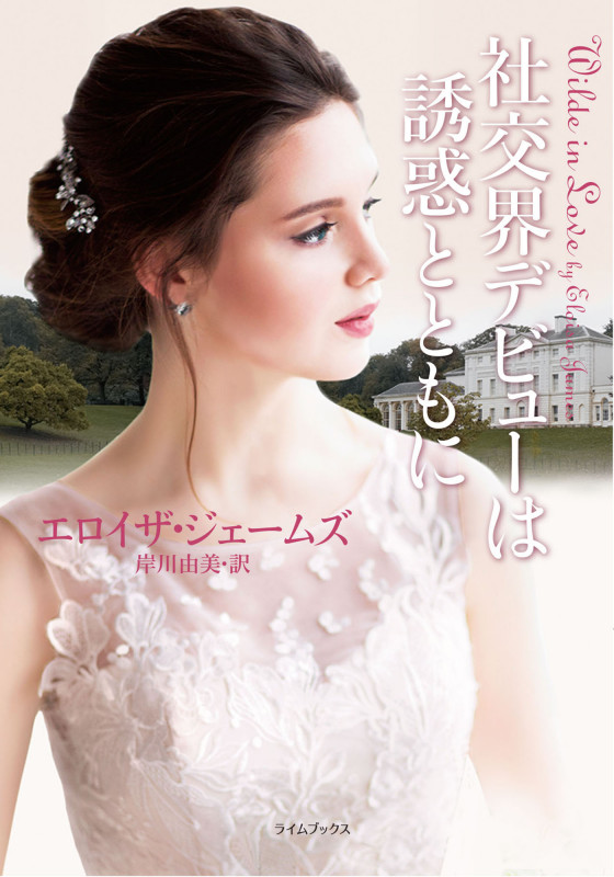社交界デビューは誘惑とともに (ライムブックス)