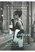 オードリー・ヘプバーンとティファニーで朝食を オードリーが創った、自由に生きる女性像 (MARBLE BOOKS)