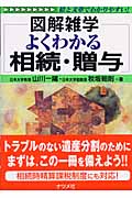 図解雑学 よくわかる相続・贈与 (図解雑学シリーズ)