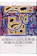 京都国立近代美術館所蔵名品集 洋画