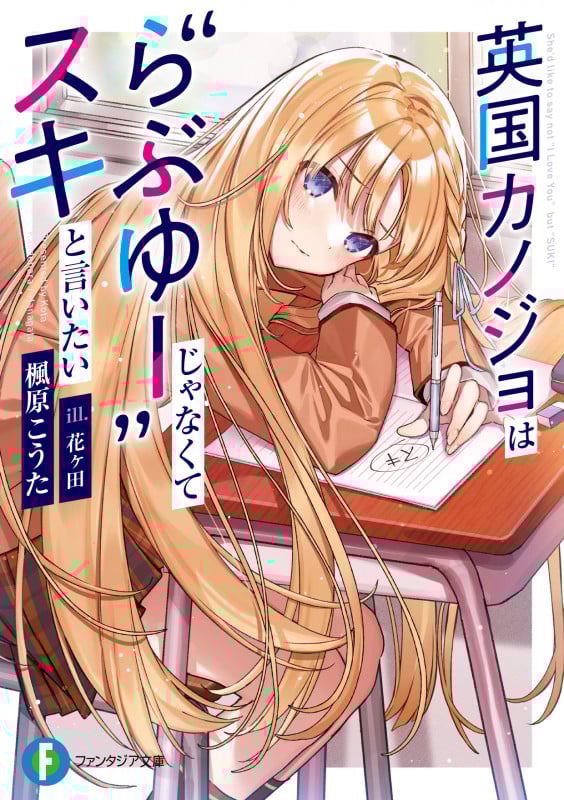 英国カノジョは“らぶゆー”じゃなくてスキと言いたい (1) (ファンタジア文庫)