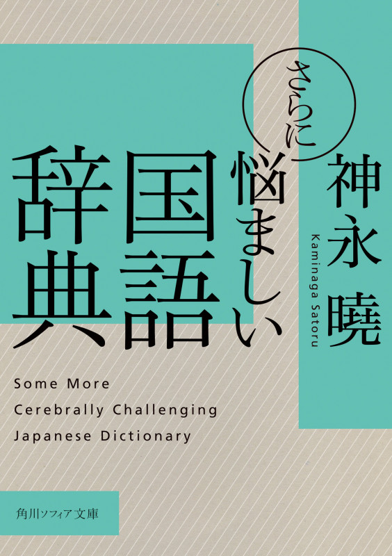 さらに悩ましい国語辞典 (角川ソフィア文庫)