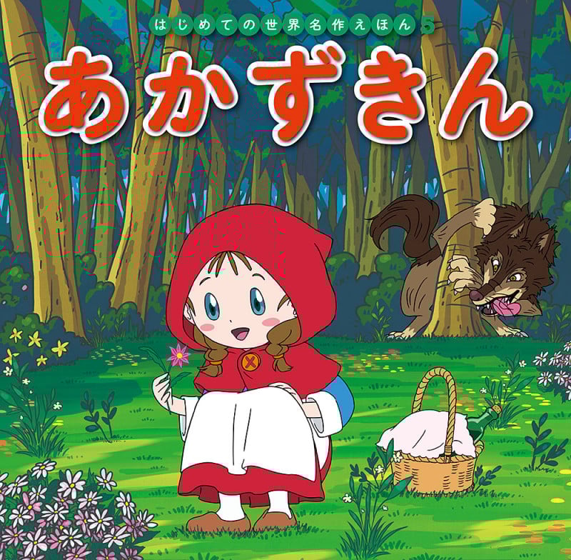 あかずきん (はじめての世界名作えほん 5)