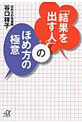 「結果を出す人」のほめ方の極意 (講談社+α文庫)