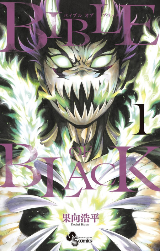 BIBLE OF BLACK 1 (少年サンデーコミックス)
