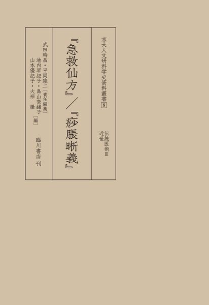 『急救仙方』/『痧脹晰義』 (京大人文研科学史資料叢書 8)