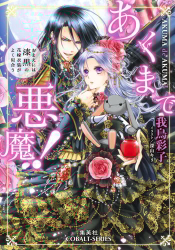 あくまで悪魔! 〜おまえには漆黒の花嫁衣装がよく似合う〜 (コバルト文庫 あくまで悪魔!シリーズ)