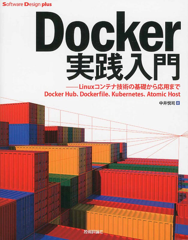 Docker実践入門 Linuxコンテナ技術の基礎から応用まで