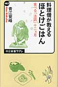 料理僧が教える ほとけごはん 食べる「法話」十二カ月 (中公新書ラクレ 483)