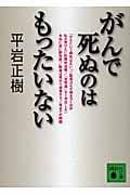 がんで死ぬのはもったいない (講談社文庫)の詳細を見る