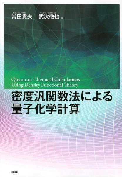 密度汎関数法による量子化学計算 (KS化学専門書)
