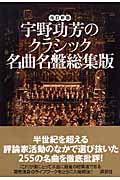 宇野功芳のクラシック名曲名盤総集版 (講談社の実用BOOK)
